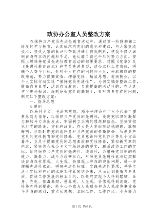 政协办公室人员整改方案