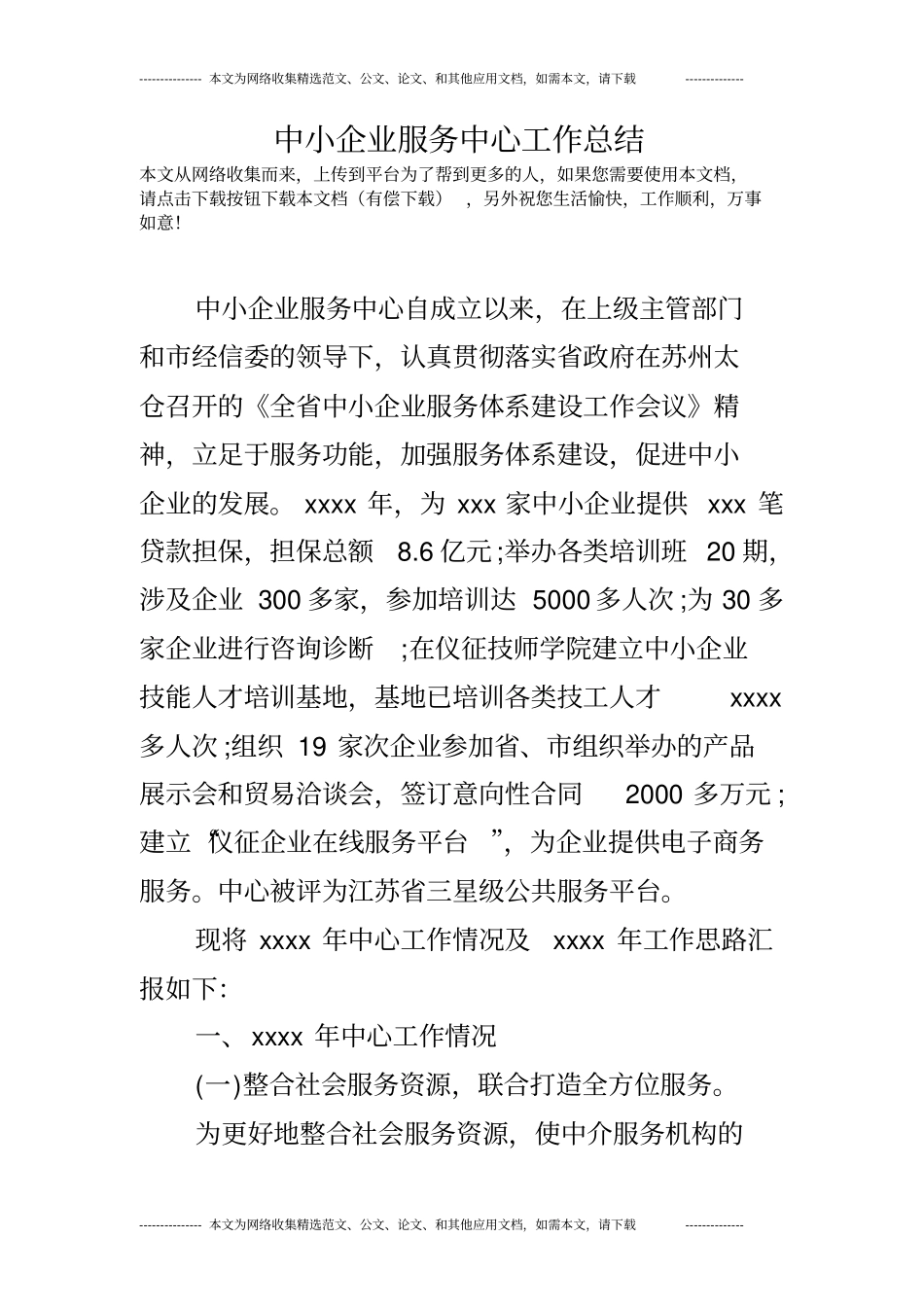 中小企业服务中心工作总结_第1页