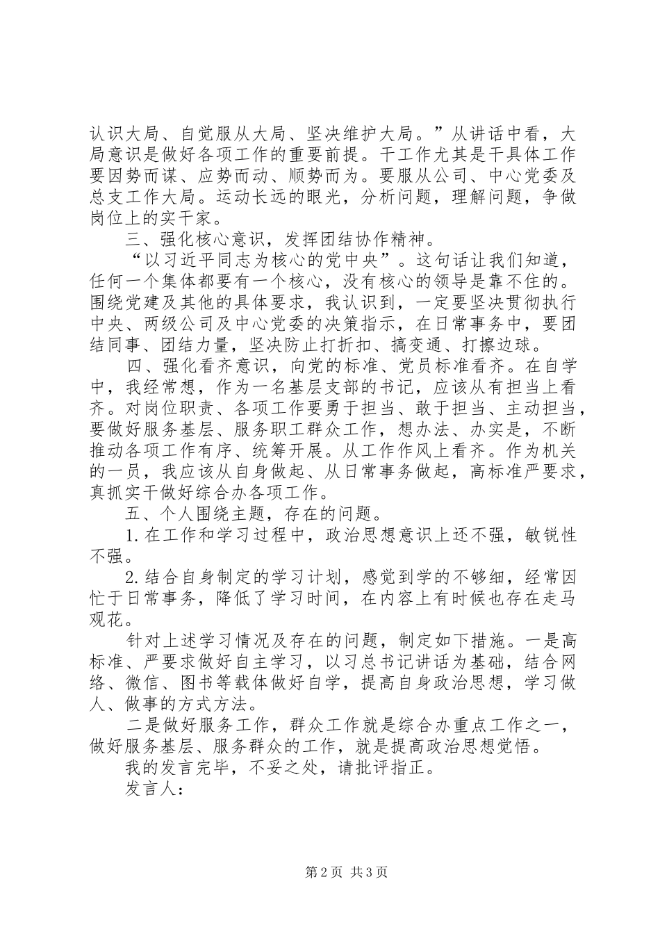 强化四个意识、坚定四个信心专题讨论会发言稿范文_第2页