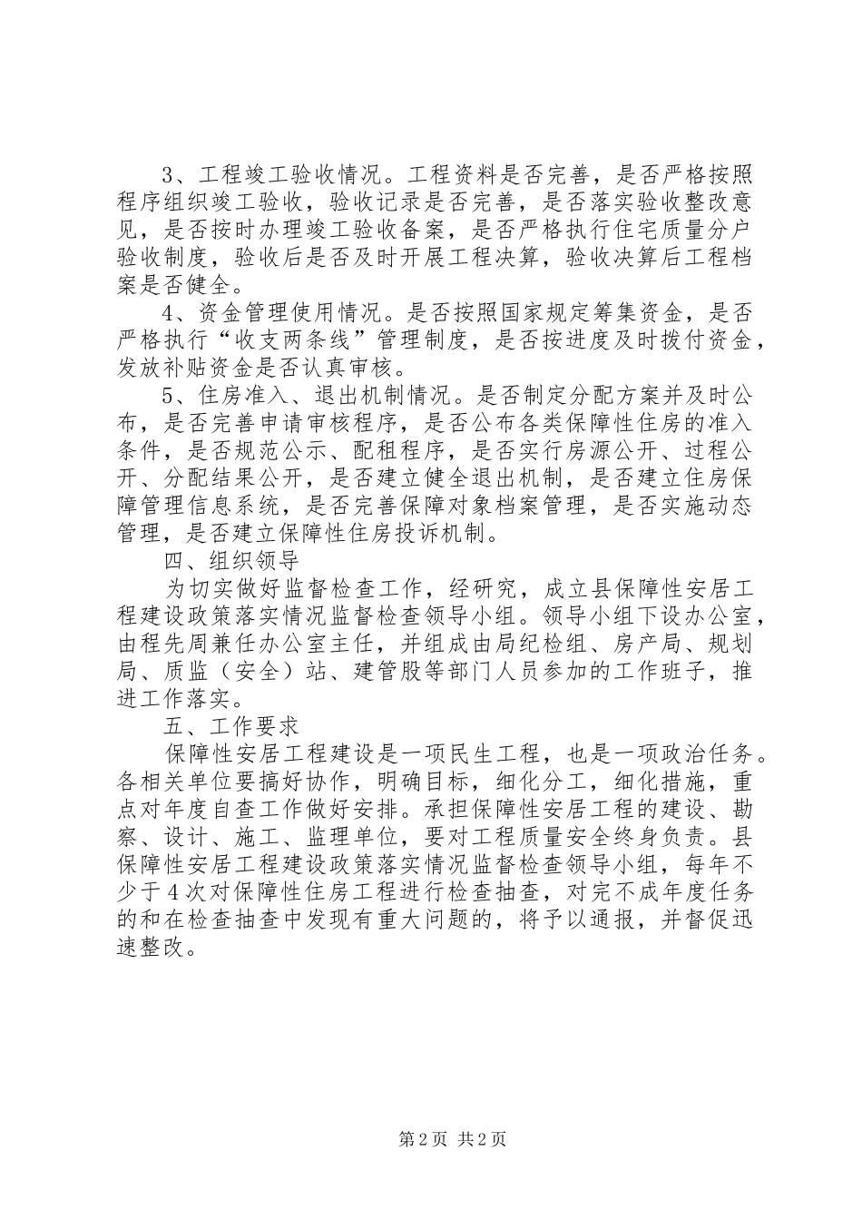 住建局工程监督检查方案_第2页