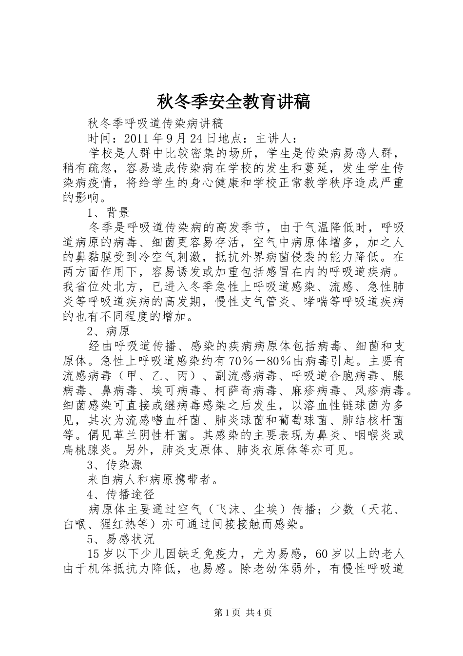 秋冬季安全教育演讲稿_第1页