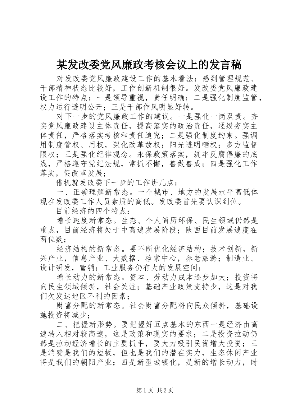 某发改委党风廉政考核会议上的发言_第1页