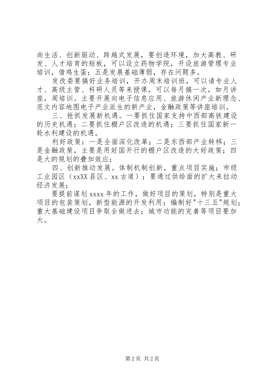 某发改委党风廉政考核会议上的发言_第2页