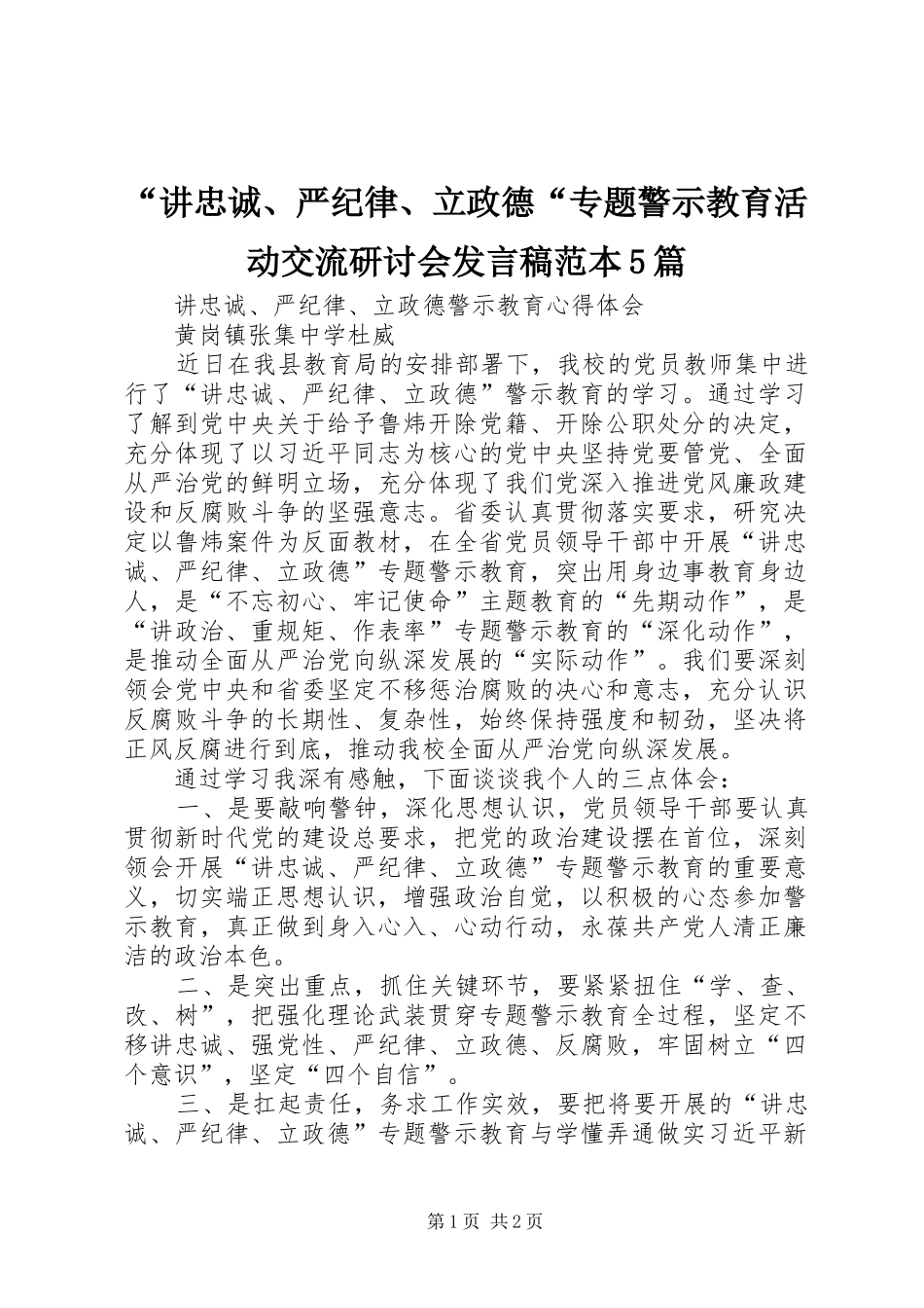 “讲忠诚、严纪律、立政德“专题警示教育活动交流研讨会发言范本5篇_第1页
