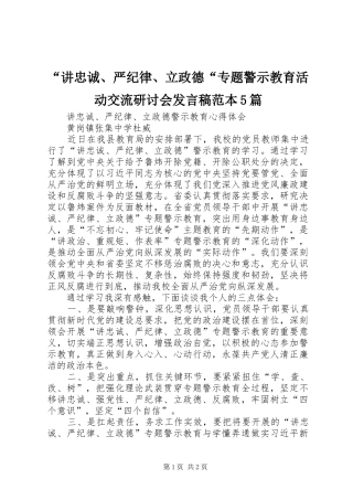 “讲忠诚、严纪律、立政德“专题警示教育活动交流研讨会发言范本5篇