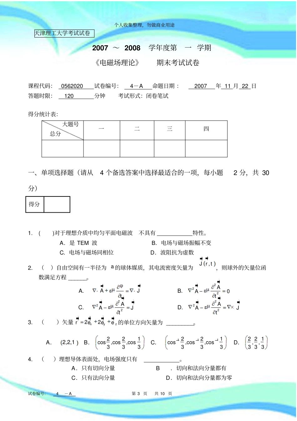 -《电磁场理论》-A定_第3页