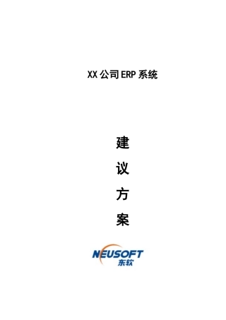 某公司ERP系统建议方案书