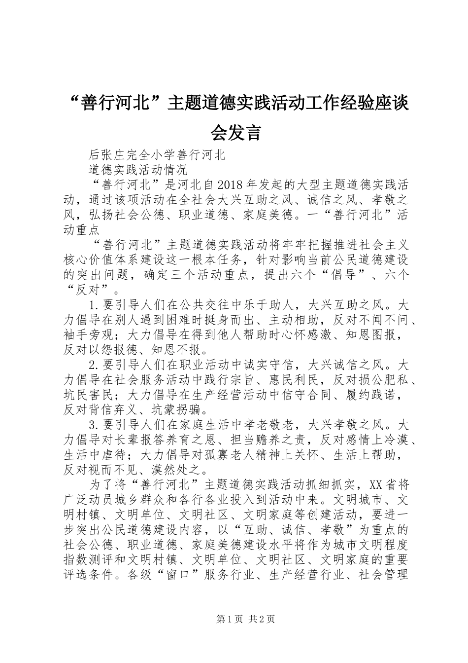 “善行河北”主题道德实践活动工作经验座谈会发言稿 (2)_第1页