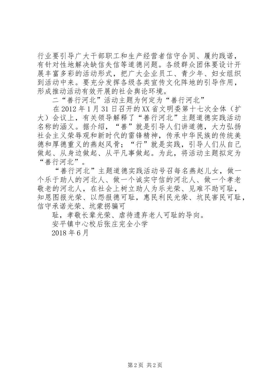 “善行河北”主题道德实践活动工作经验座谈会发言稿 (2)_第2页