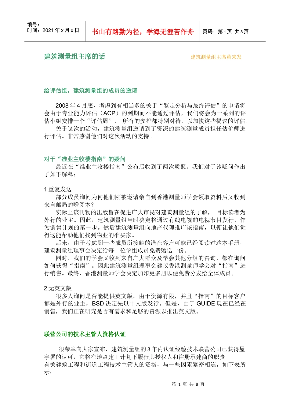 建筑测量组主席的话_第1页