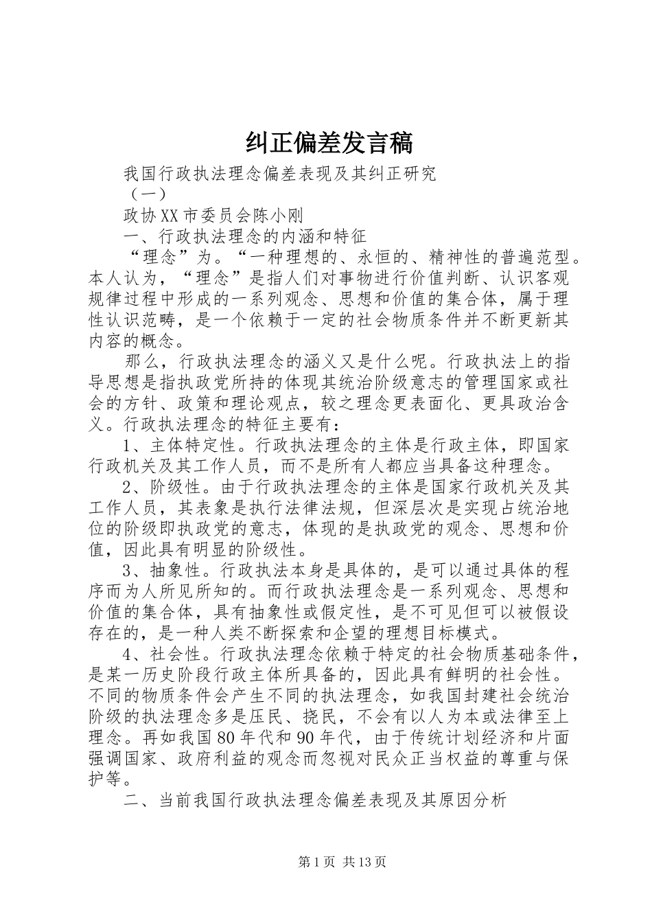 纠正偏差发言_第1页