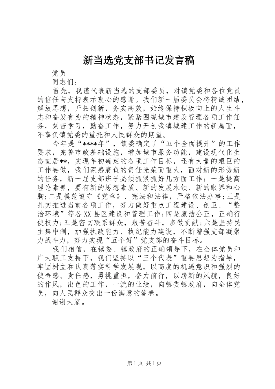新当选党支部书记发言_第1页