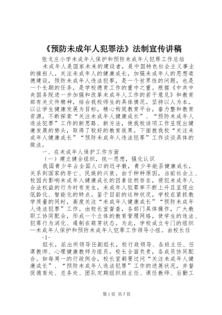 《预防未成年人犯罪法》法制宣传演讲稿 (3)