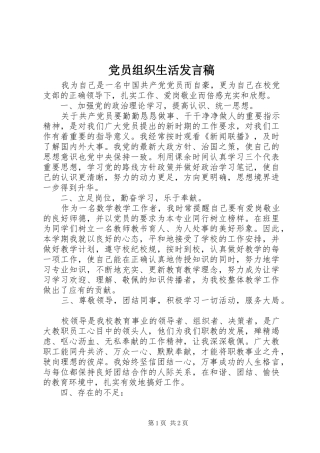 党员组织生活发言