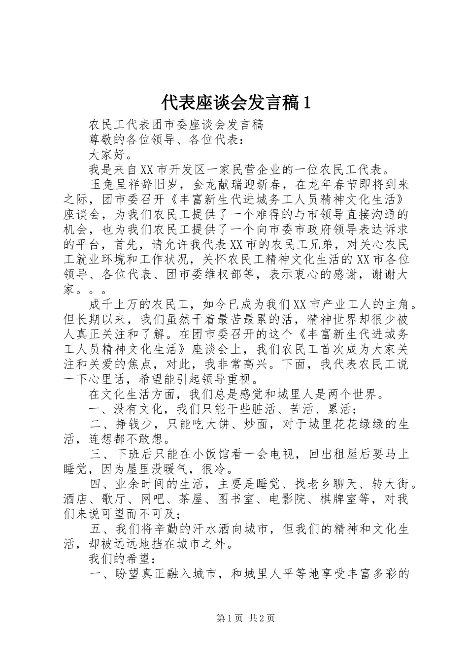 代表座谈会发言1_第1页