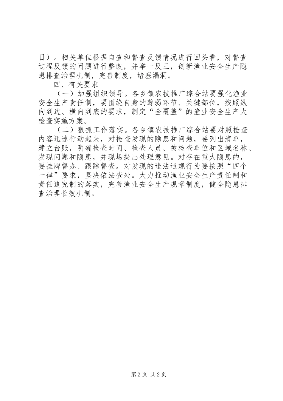 渔业安全生产检查活动方案_第2页