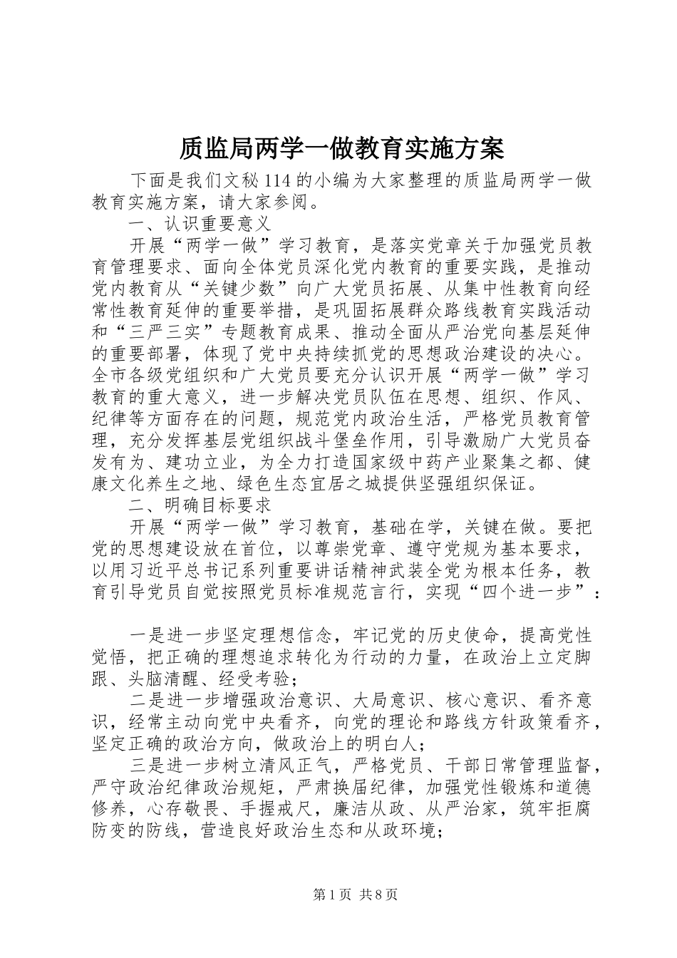 质监局两学一做教育实施方案_第1页