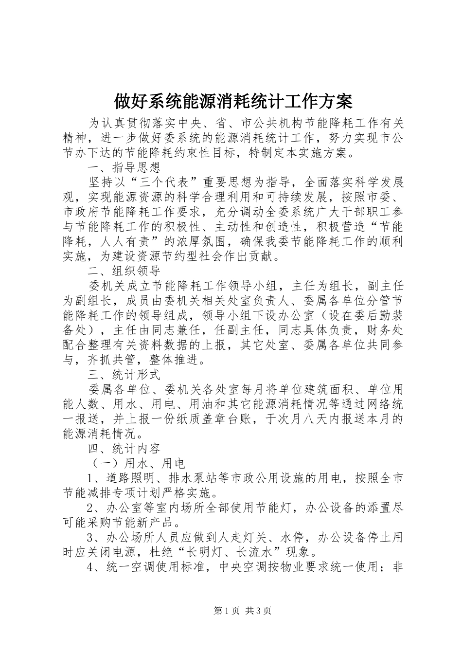 做好系统能源消耗统计工作方案_第1页