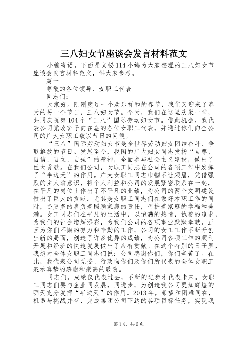 三八妇女节座谈会发言材料提纲范文_第1页