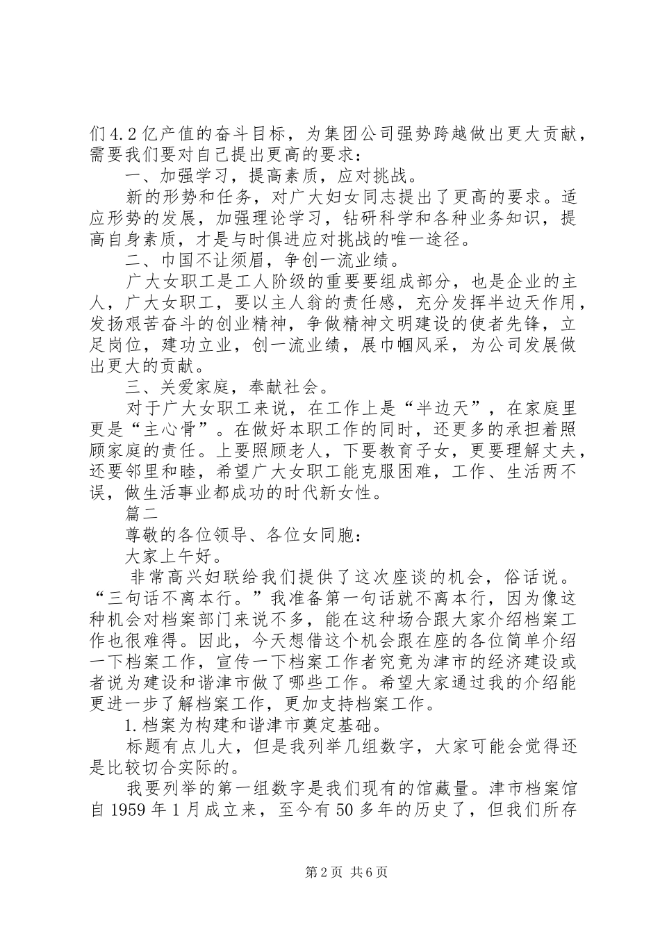 三八妇女节座谈会发言材料提纲范文_第2页