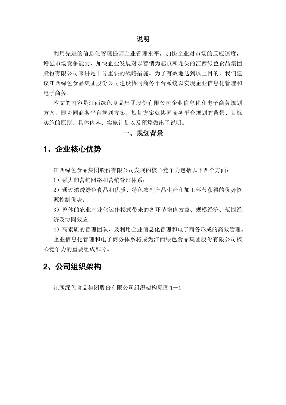 绿色食品集团企业信息化和电子商务规划方案_第3页