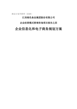 绿色食品集团企业信息化和电子商务规划方案
