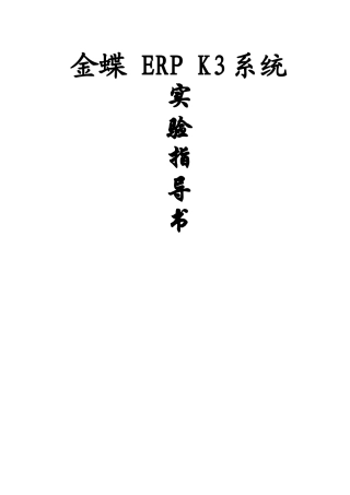 金碟ERPK3系统实验指导书