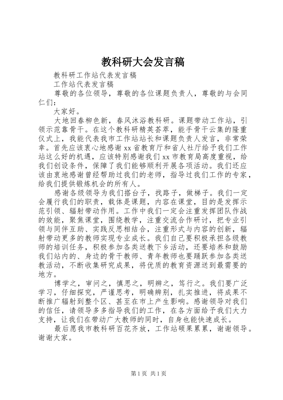 教科研大会发言_第1页