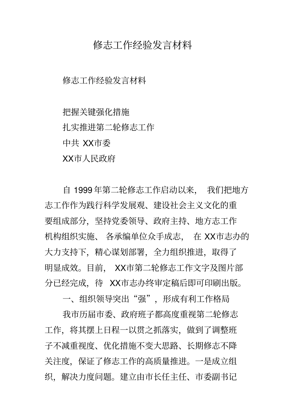 修志工作经验发言材料_第1页