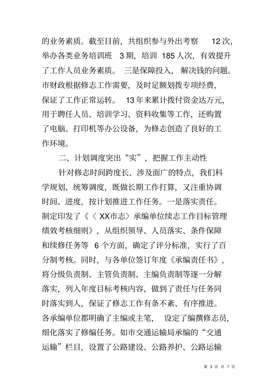 修志工作经验发言材料_第3页