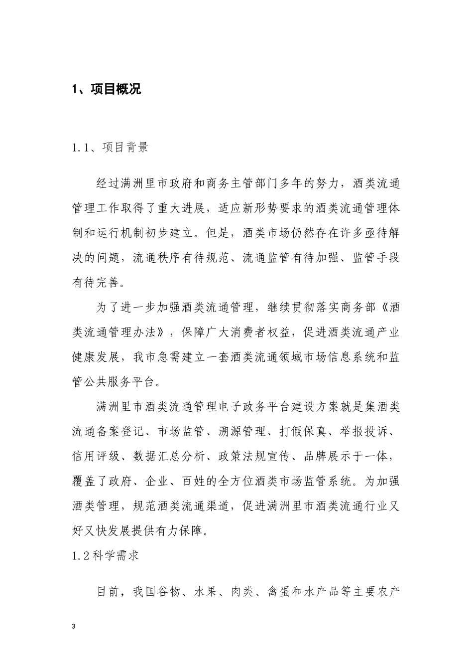 满洲里市酒类流通管理电子政务平台V1_第3页