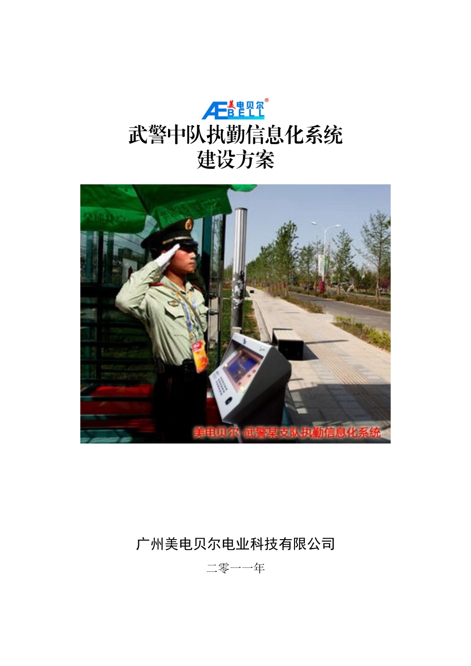 武警中队执勤信息化系统建设方案1027_第1页