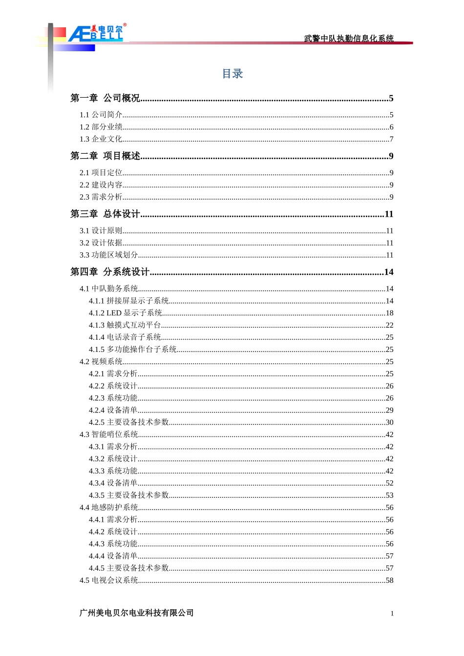 武警中队执勤信息化系统建设方案1027_第2页