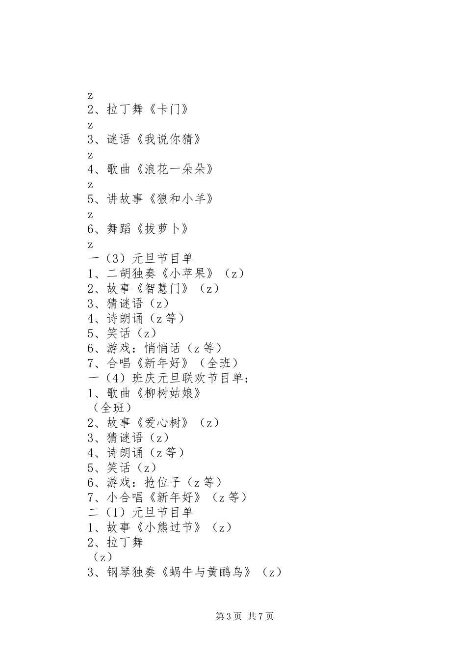 园桃小学XX年庆元旦活动方案_第3页