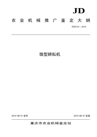 微型耕耘机推广鉴定大纲-重庆市农机化信息网