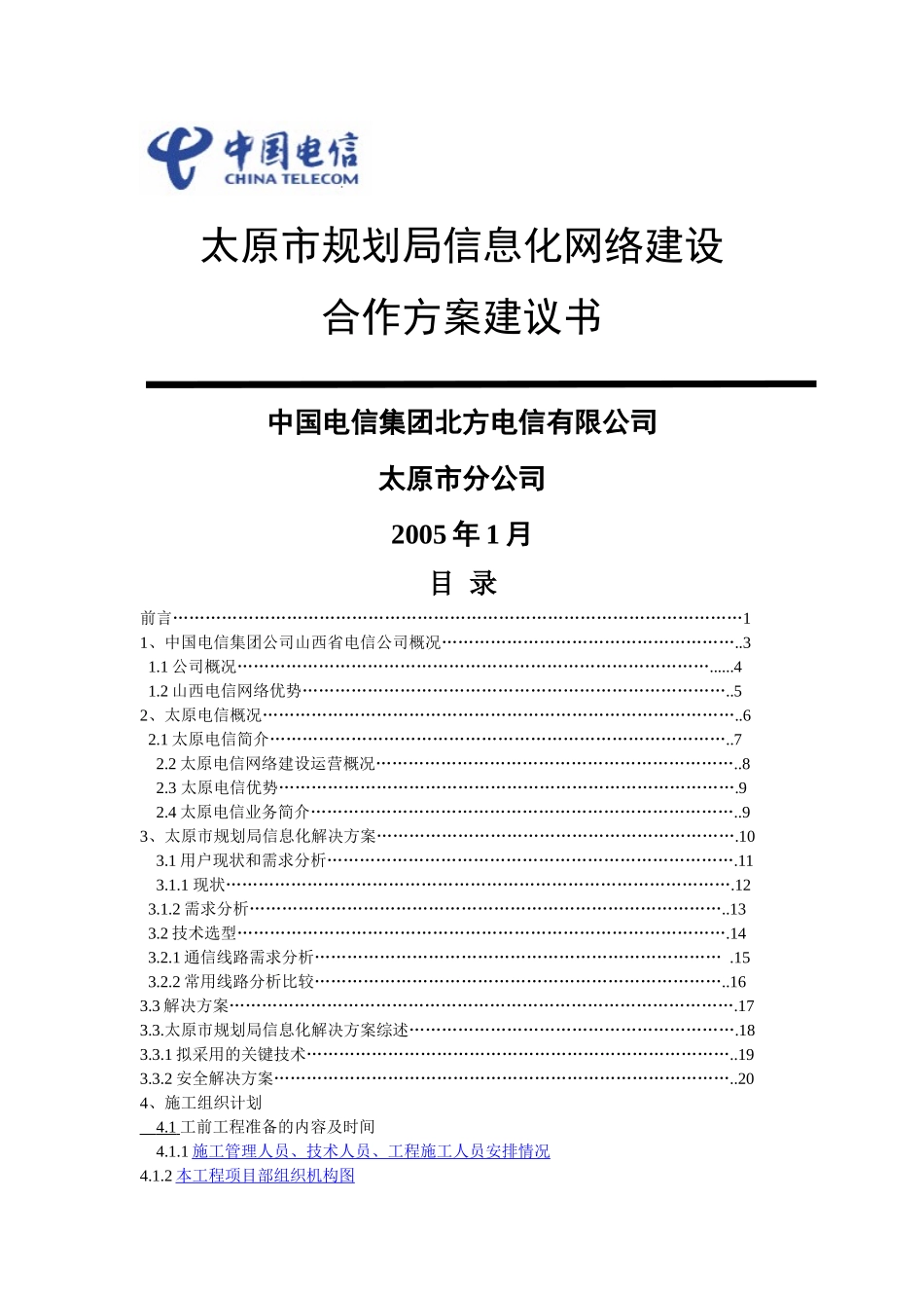 太原市规划局信息化网络建设_第1页