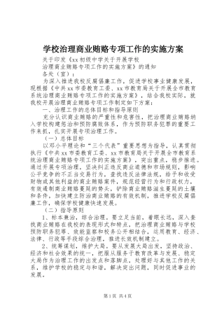 学校治理商业贿赂专项工作的实施方案