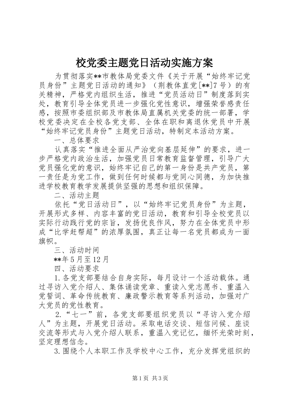校党委主题党日活动实施方案_第1页