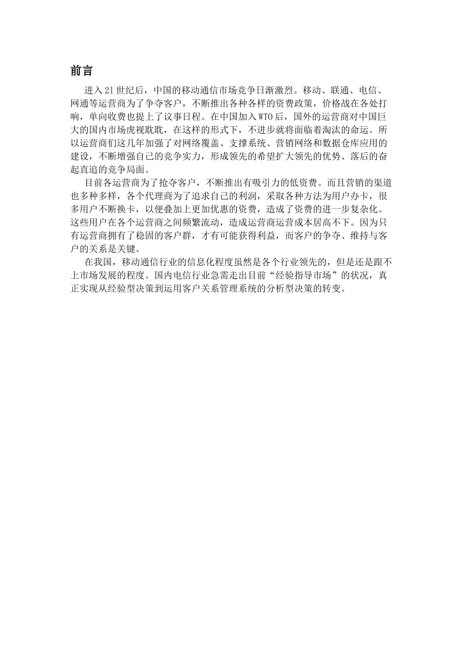 移动通信企业的客户关系管理体系建设_第3页