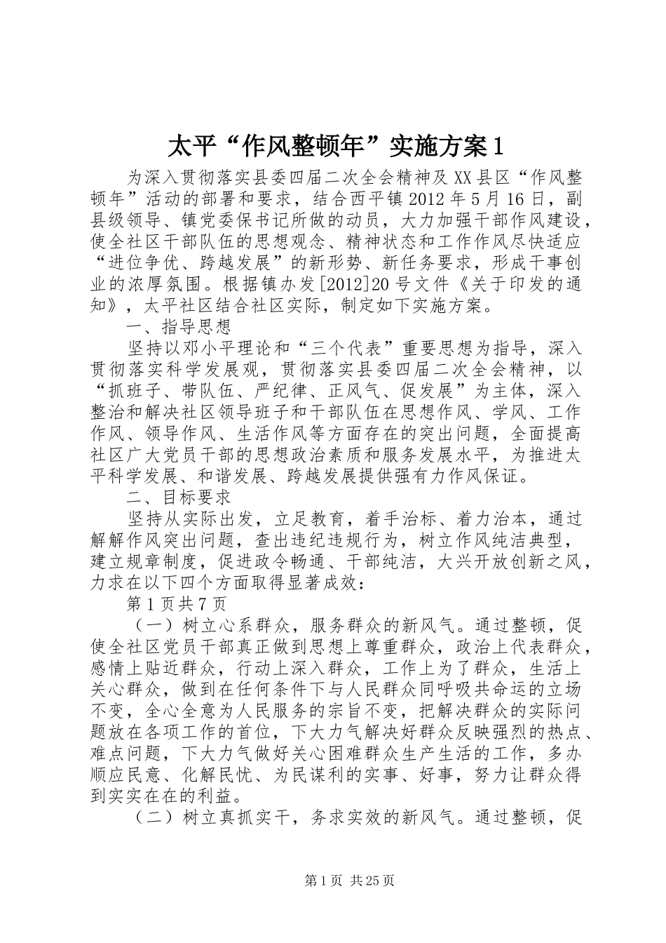太平“作风整顿年”实施方案1_第1页