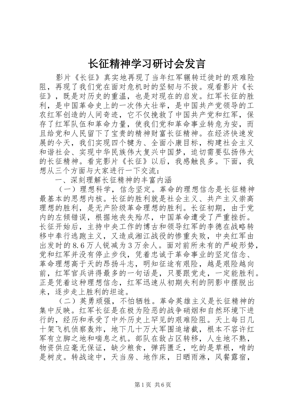 长征精神学习研讨会发言稿_第1页