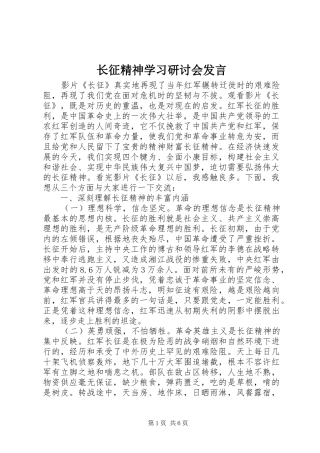 长征精神学习研讨会发言稿