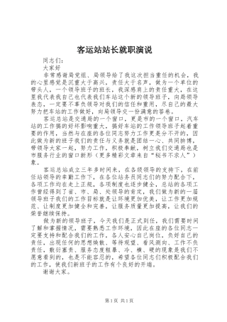 客运站站长就职演说稿 (6)