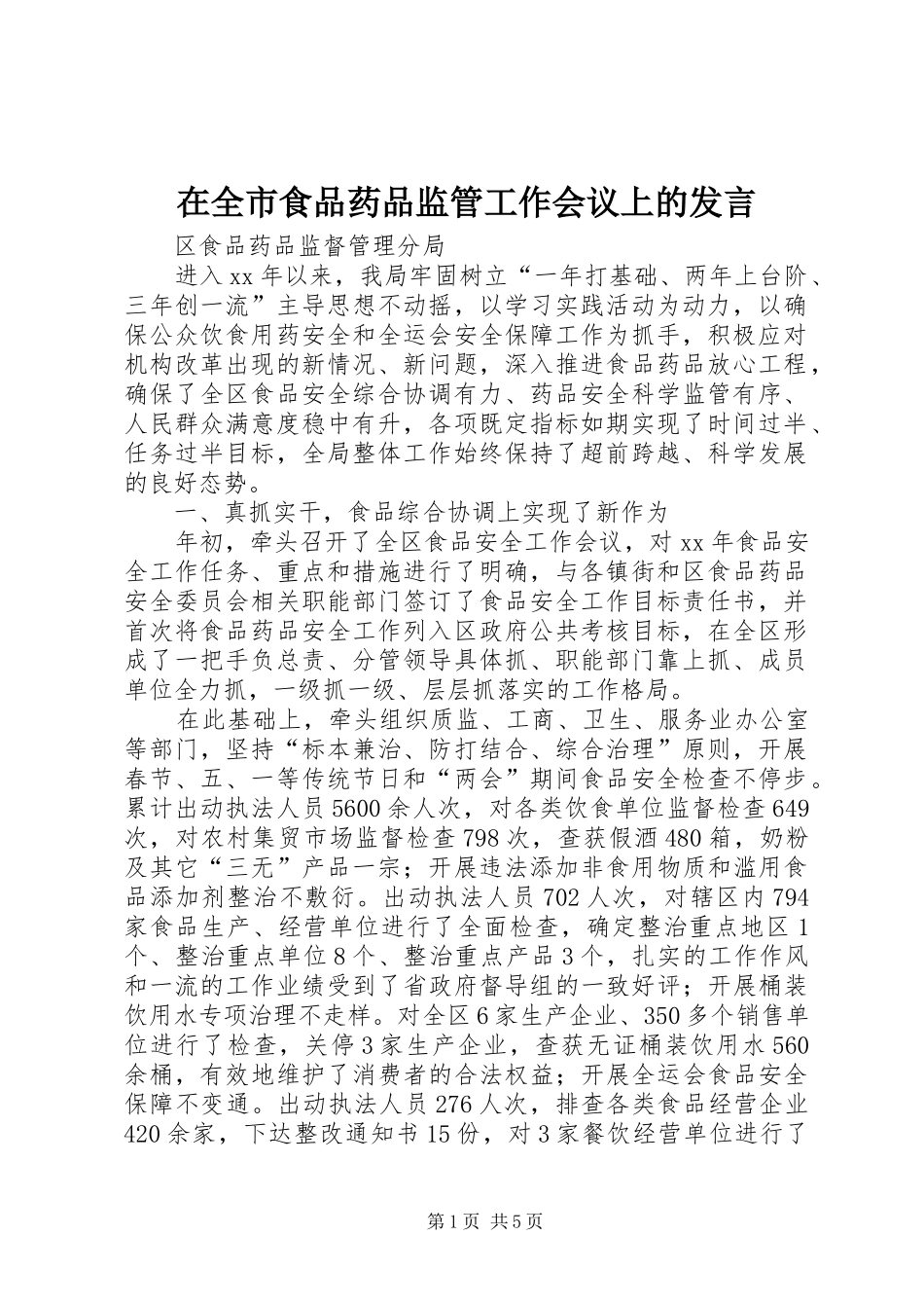 在全市食品药品监管工作会议上的发言稿 (2)_第1页