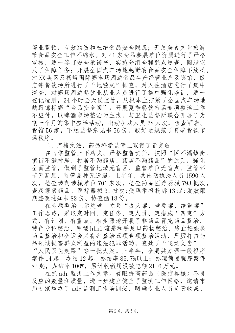 在全市食品药品监管工作会议上的发言稿 (2)_第2页