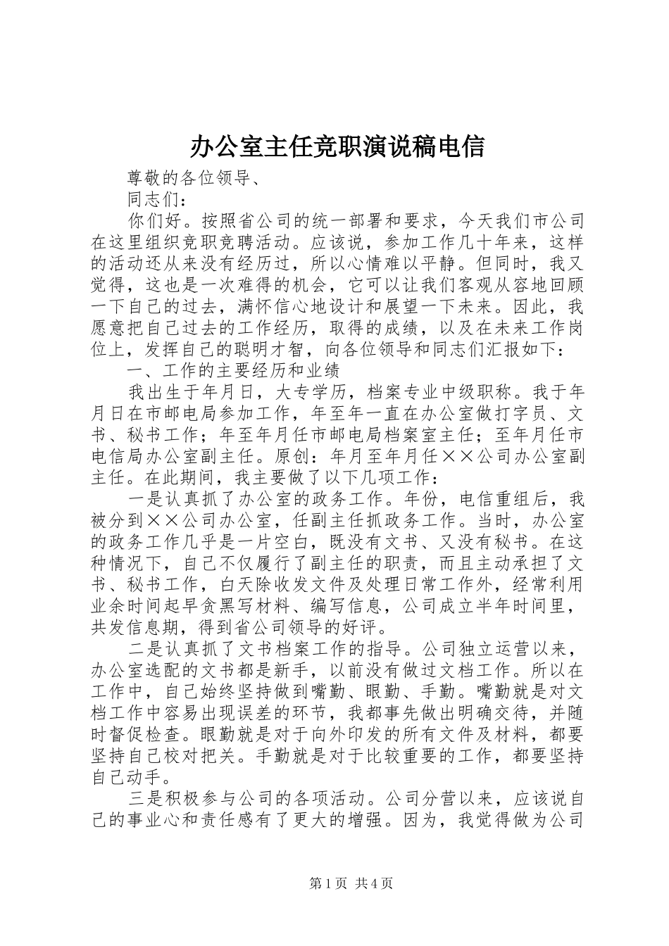 办公室主任竞职演说电信 (4)_第1页