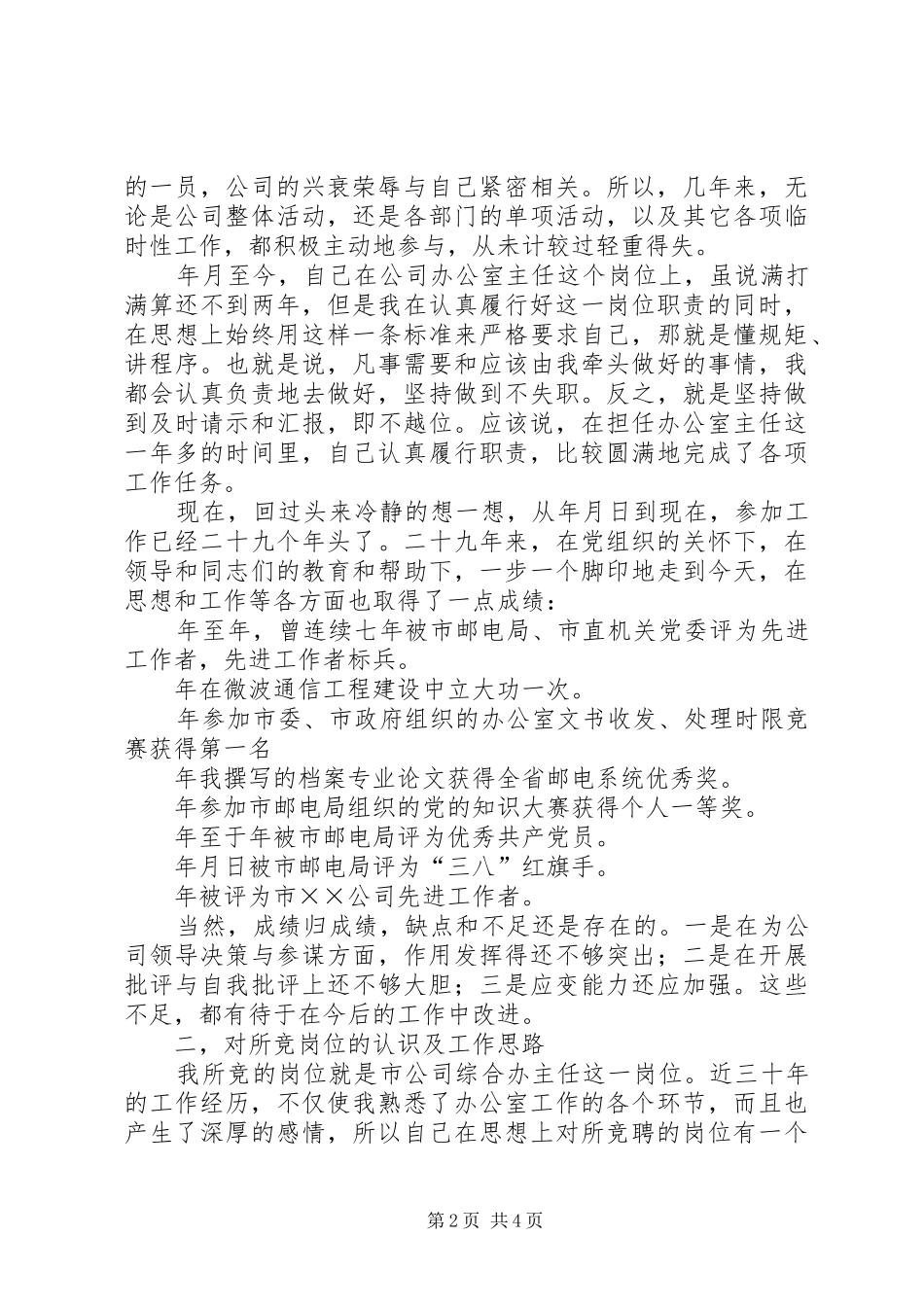 办公室主任竞职演说电信 (4)_第2页