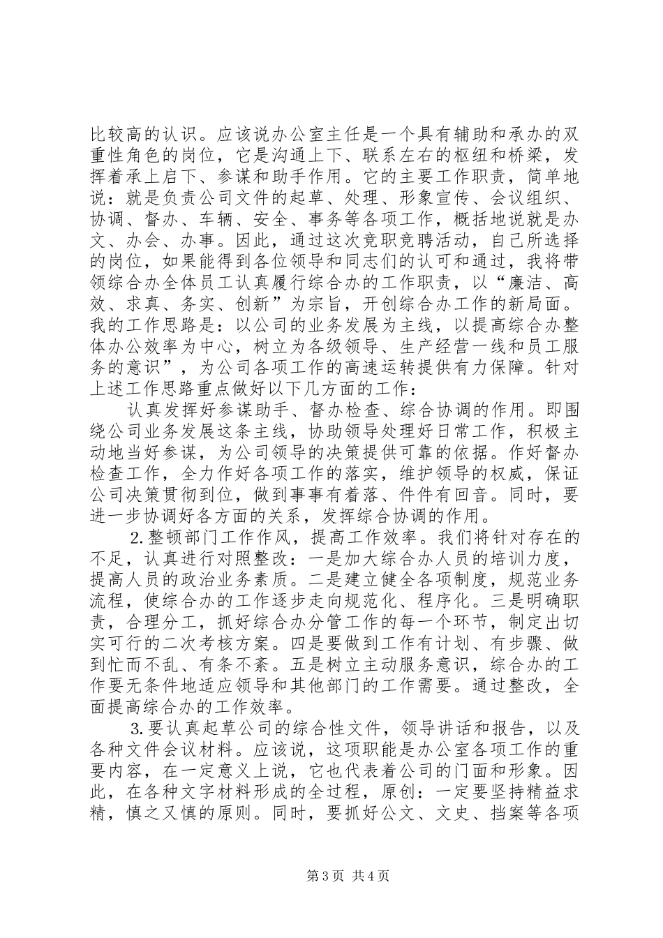 办公室主任竞职演说电信 (4)_第3页