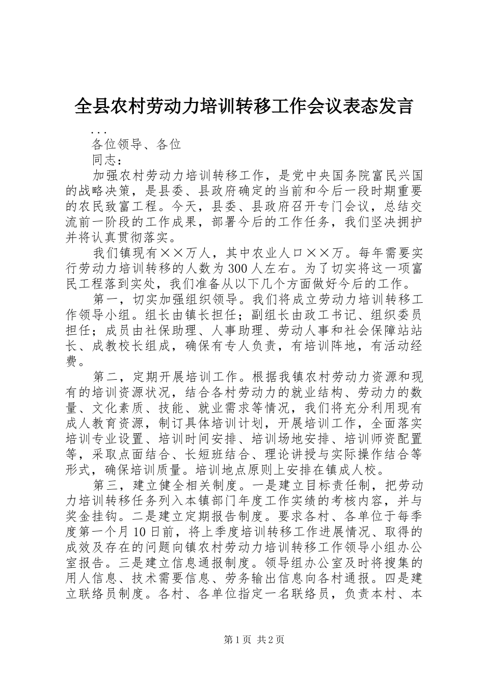 全县农村劳动力培训转移工作会议表态发言稿 (3)_第1页