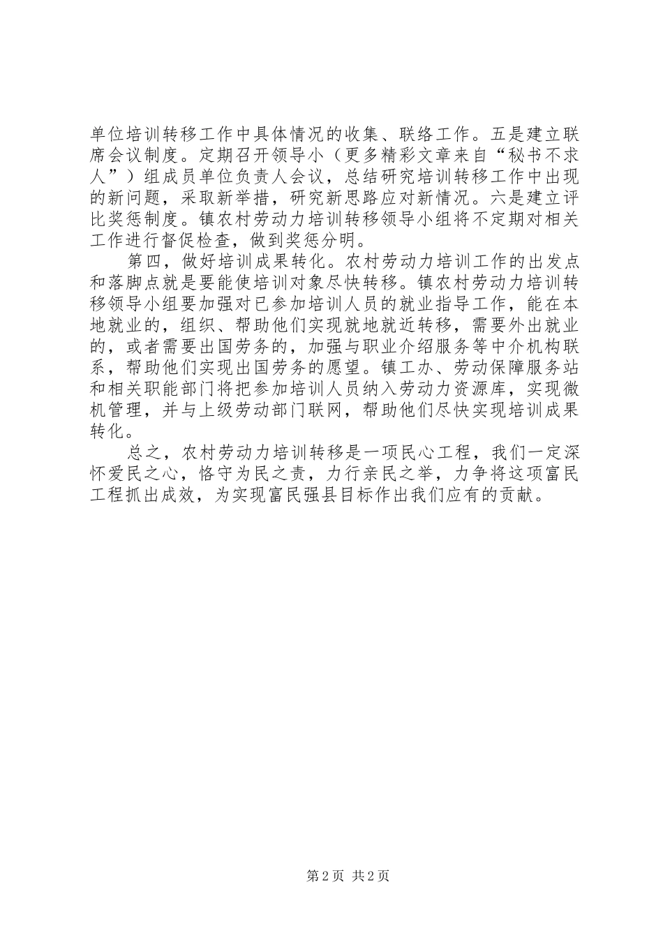 全县农村劳动力培训转移工作会议表态发言稿 (3)_第2页